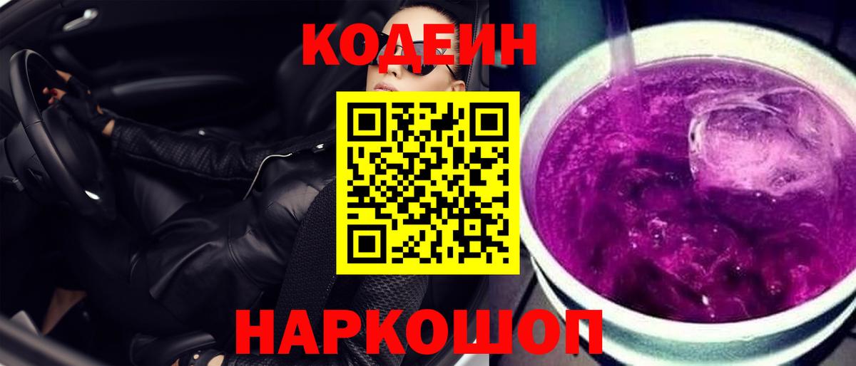 Codein Purple Drank  Вход с VPN  Кингисепп  Кодеиновый сироп Lean напиток Lean (лин) 